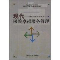 11现代医院卓越服务管理978730217799922