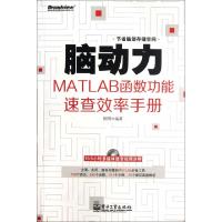 11脑动力(附光盘MATLAB函数功能速查效率手册)978712116609922