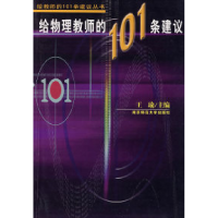 11给物理老师的101条建议978781101338222