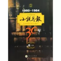 11小说月报30年(1980-1984卷1)978753065596222