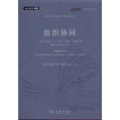 11组织协同:运用平衡计分卡创造企业合力978710007075122