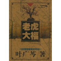 11老虎大福(西北狼丛书)(附书签1张)978780680138322