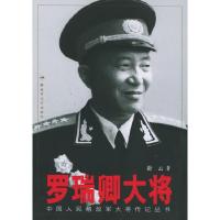 11罗瑞卿大将——中国人民解放军大将传记丛书978750331827622