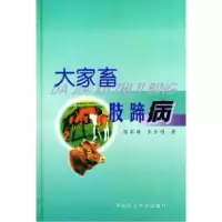 11大家畜肢蹄病978781066161422