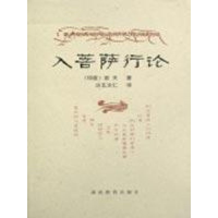 11入菩萨行论(湖南教育出版社)978753553214522