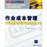 11作业成本管理:内部改进与价值评估的企业方略978730210234222