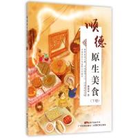 11顺德原生美食(下)978753596214022