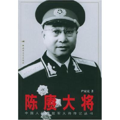 11陈赓大将——中国人民解放军大将传记丛书978750331830622