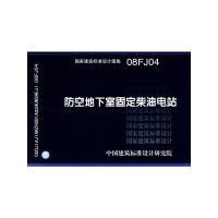 11防空地下室固定柴油机电站(建筑标准图集)978780242202522