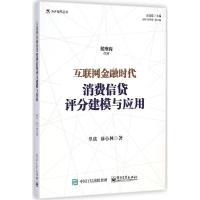 11互联网金融时代消费信贷评分建模与应用978712125499422