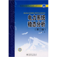 11电力系统稳态分析(第三版)978750835542922