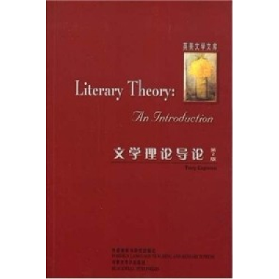 11文学理论导论(第2版)978756004472922