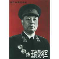 11王尚荣将军978780092893222