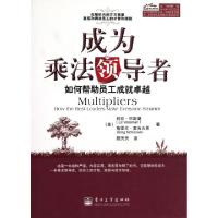 11成为乘法领导者(如何帮助员工成就卓越)978712116700322