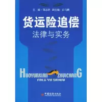11货运险追偿法律与实务978750177332922