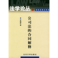 11公司法的合同解释——法学论丛978730107058122