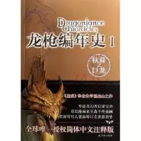 11龙枪编年史I秋暮之巨龙978754472552122