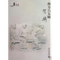 11西方六大师/北大大课堂978730116562122