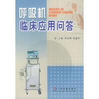11呼吸机临床应用问答978780194901122
