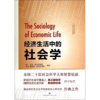 11经济生活中的社会学978720812230722