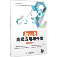 11Java 8高级应用与开发978730244352022