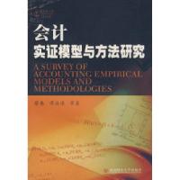 11会计实证模型与方法研究978781138120722