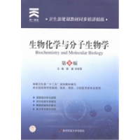 11生物化学与分子生物学(D8版)978756620422622