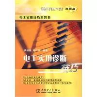 11电工实用诊断技巧:电工实用口诀·姊妹篇978750831727422