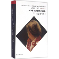 111945年以来的艺术运动(全新版)/艺术世界丛书978755141424122