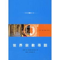 11世界宗教寻踪978710802561622