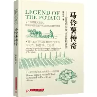 11马铃薯传奇:它是如何成为世界粮食的978756800311722