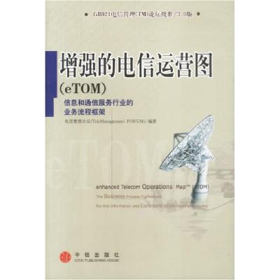 11增强的电信运营图(eTOM)978780073673522