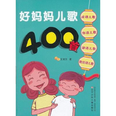 11好妈妈儿歌400首978753155541422