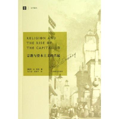 11宗教与资本主义的兴起/大学译丛978753276042822