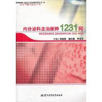 11内分泌科主治医师1231问978780245942722