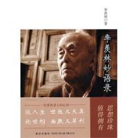 11季羡林妙语录(一位睿智老人的心得)978751330082722