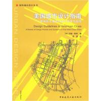 11美国城市设计指南-西海岸五城市的设计政策与指导9787112083824