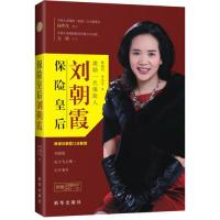 11保险皇后刘朝霞-附赠刘朝霞演讲DVD一张978751660532522