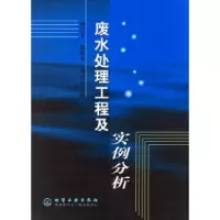 11废水处理工程及实例分析978750253509422