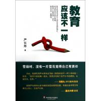 11教育应该不一样978756751709722