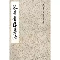 11米芾书翰墨迹978780512454422