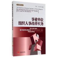 11事业单位组织人事改革实务/汉哲管理论丛978751770194122