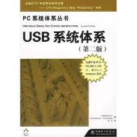 11USB系统体系(第二版)(1CD)978750831521822