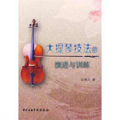 11大提琴技法的演进与训练978781096179022