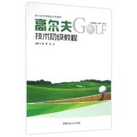 11高尔夫技术初级教程(高尔夫实用精品系列教材)978754389252122