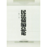 11民法债编总论978756202039422