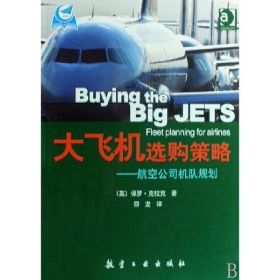 11大飞机选购策略--航空公司机队规划978780243253622