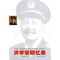 11洪学智回忆录978750655417622