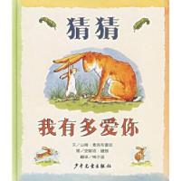 11猜猜我有多爱你——信谊世界精选图画书978753246345922