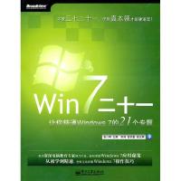 11Win7二十一-让你精通Windows7的21个专题978712112500322